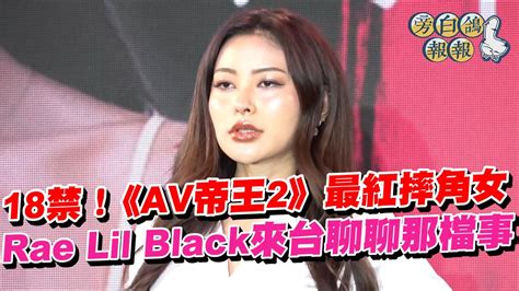 18禁！《av帝王2》最紅摔角女 Rae Lil Black來台聊聊那檔事｜三立新聞網 Youtube