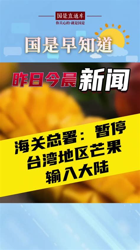 8月22日国是早知道：海关总署：暂停台湾地区芒果输入大陆国是论坛凤凰网视频凤凰网