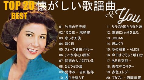 懐かしい歌謡曲 高音質 年代順 1960〜2021 💗懐メロ 70年代 演歌 昭和 名曲 おすすめ曲 メドレー💗我が青春のフォークソング