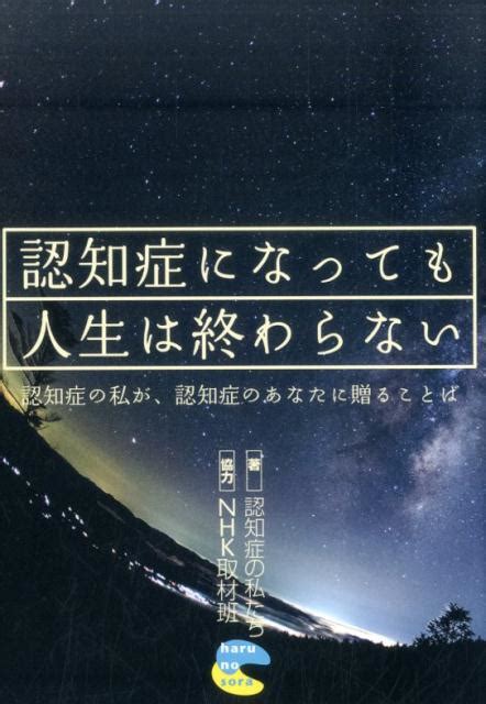 楽天ブックス 認知症になっても人生は終わらない 認知症の私が、認知症のあなたに贈ることば 認知症の私たち