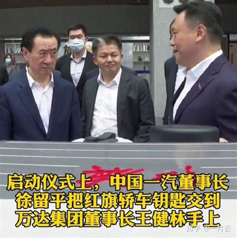 王健林称「将和万达高管全部换乘红旗车」，这传递了什么信息？与一汽达成合作，这对万达有什么意义？