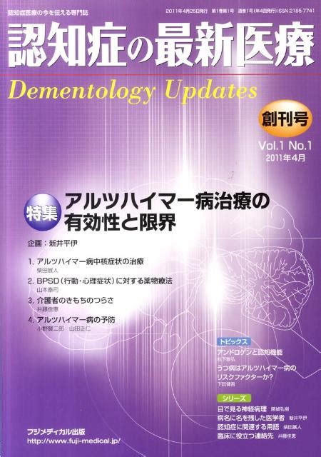 楽天ブックス 認知症の最新医療（1 1 1（2011年4月）） 認知症医療の今を伝える専門誌 9784862701015 本