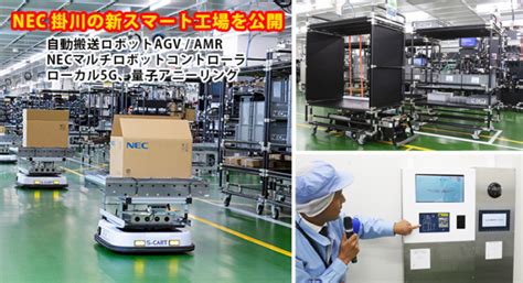 Nec 掛川の最新スマート工場を公開！自動搬送ロボットagv･amr量子アニーリングローカル5g顔認証エコ導入 ロボスタ