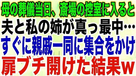 【スカッとする話】母の葬儀当日、斎場の控室に入ると夫と私の姉が真っ最中すぐに親戚一同に集合をかけ扉ブチ開けた結果 Youtube