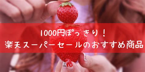 1000円ぽっきりスイーツ！楽天スーパーセールやお買い物マラソンの買い回りにおすすめ アルパカ節約タウン