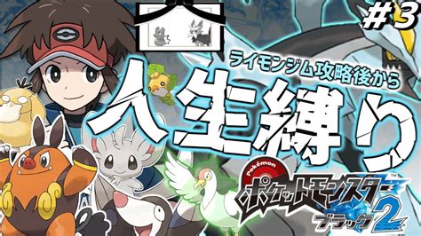 【ポケモンbw2 人生縛り 3】ポケットモンスター ブラック2 を超鬼畜縛りの「人生縛り」でプレイ【バッジ4個～】 Youtube