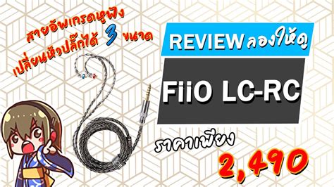 Holysai Review FiiO LC RC สายอพเกรดหฟงสดเทพ ถอดเปลยนหวปลกได