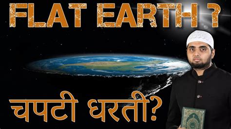 Reality of Flat Earth in Quran Science Vs Quran चपट धरत क सच