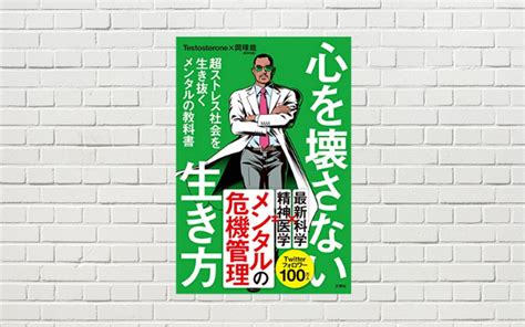 【書評要約】心を壊さない生き方testosteron、岡琢哉 著★4 ～メンタルヘルスは現代人に求められる最低限の教養 賢い投資