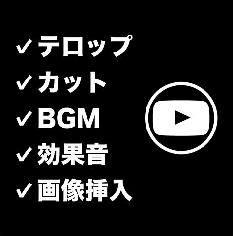 Youtubeの動画編集承ります ゲーム実況エンタメビジネス系など