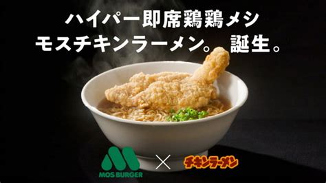 モスバーガー「モスチキンラーメン屋」を期間限定オープン モスチキン×チキンラーメンのマリアージュ（22 ページ） ねとらぼ