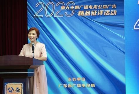 广东省2023年重大主题广播电视公益广告精品征评活动正式启动