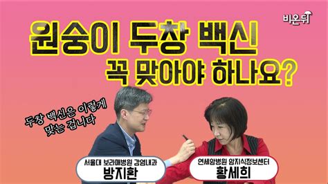 원숭이 두창 백신 꼭 맞아야 하나요 서울대 보라매병원 방지환and연세암병원 황세희 Youtube