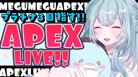 【apexプラチナ4】土曜日も早起き！！キーマウのソロランク【ゆるりめぐvtuber】 Youtube