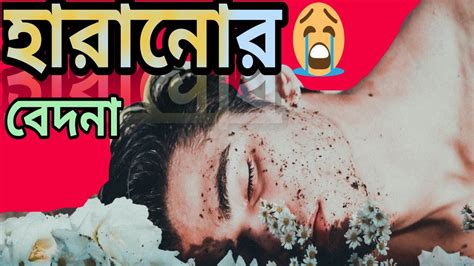 বাস্তবতার কাছে হেরে যাওয়া ভালোবাসা 💔 Sad Love Story Emotional