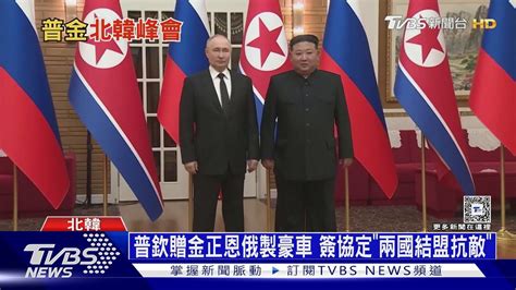 普欽贈金正恩俄製豪車 簽協定「兩國結盟抗敵」 ｜十點不一樣20240619 Tvbsnews01 Youtube