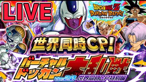 ドッカンバトル】生配信223」全世界同時キャンペーン 特別編バーチャルドッカン大乱戦live【dragonballzdokkanbattle