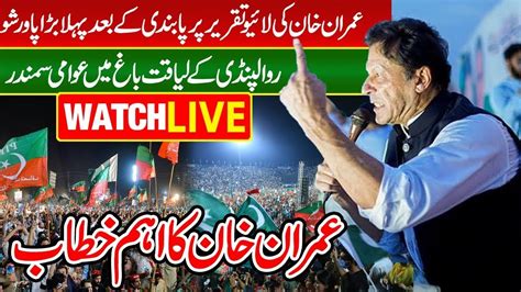 LIVE Rawalpindi PTI Imran Khan Jalsa Liaquat Bagh New Record Imran