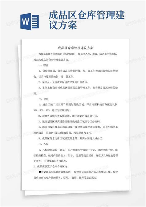 成品区仓库管理建议方案word模板下载编号ldbwgxdw熊猫办公