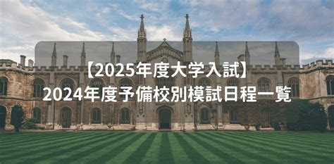 【2025年度大学入試】2024年度予備校別模試日程一覧 オウル 教育情報サイト