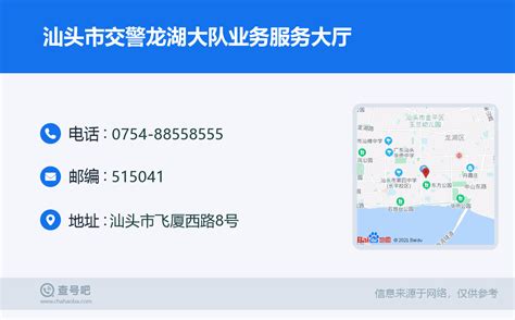 ☎️汕头市公安局交通警察支队车辆管理服务站：0754 88558555 查号吧 📞