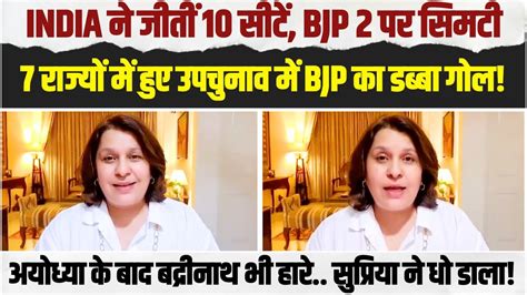 7 राज्यों में उपचुनाव Bjp 2 सीटों पर सिमटी India ने 10 सीटें जीती