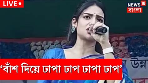 Live Nusrat Jahan ‘বাঁশ দিয়ে ঢাপা ঢাপ ঢাপা ঢাপ ভরা সভা থেকে একি