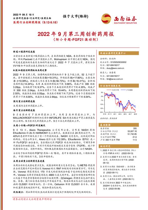 2022年9月第三周创新药周报（附小专题 Fgf21激动剂） 洞见研报 行业报告