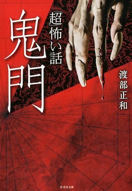 渡部正和「超」怖い話鬼門 竹書房怪談文庫 Ho 320