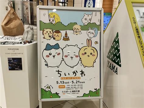 【平塚市】「ちいかわpop Up Store」が5月13日（土）から21日（日）まで「ららぽーと湘南平塚」で開催されます！ 号外net 平塚市・大磯町