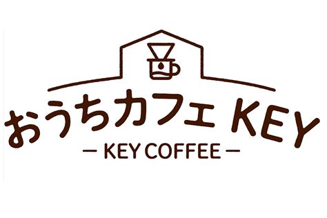 「おうち時間」をコーヒーでサポートする、特設サイト『おうちカフェ Key』 関東のお出かけ情報ならオソトイコ