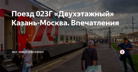 Поезд 023Г «Двухэтажный» Казань-Москва. Впечатления | Вот, завел себе ...