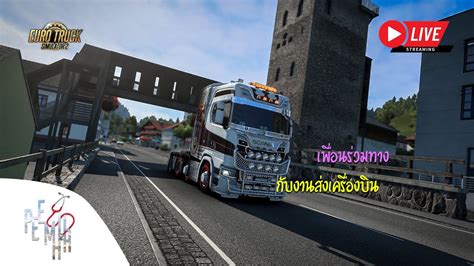 LIVE Euro Truck Simulator 2 เพอนรวมทาง กบงานสงเครองบน