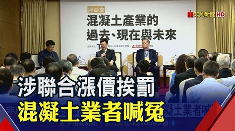 疑聯合漲價遭開罰6千萬 混凝土業 受原物料漲價影響 盼公平會再調查│非凡新聞│20190523 Youtube