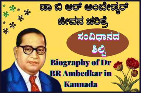 ಡಾ ಬಿ ಆರ್ ಅಂಬೇಡ್ಕರ್ ಜೀವನ ಚರಿತ್ರೆ Biography Of Dr Br Ambedkar In Kannada