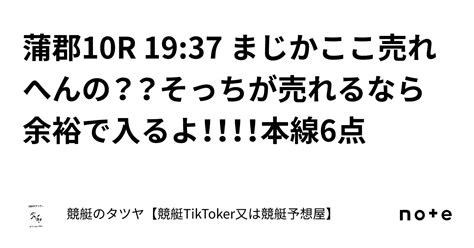 蒲郡10r 1937 まじかここ売れへんの？？そっちが売れるなら余裕で入るよ！！！！本線6点｜競艇のタツヤ【競艇tiktoker又は競艇予想屋】