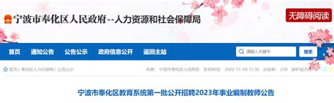 2023年浙江宁波市奉化区教育系统第一批公开招聘事业编制教师公告【43名】