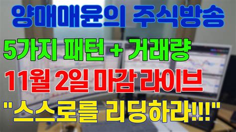 주식 양매매윤 주식방송 국내유일 단타 공부방 5가지 패턴검색식공개스스로를 리딩하라 Youtube