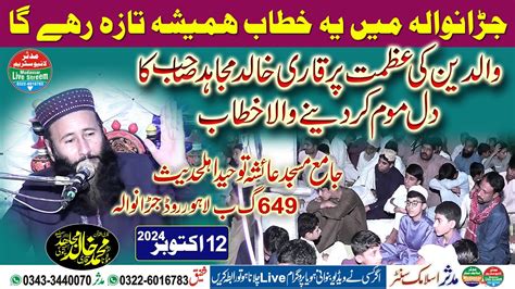 Molana Qari Khalid Mujahid Topic Azmat E Waldain 12 10 2024 649 G B