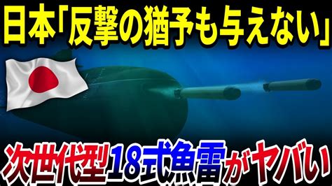 【ゆっくり解説】世界が恐れる日本の次世代型「18式魚雷」がヤバすぎる件を解説最新鋭潜水艦「たいげい」に搭載される国産魚雷の威力とは