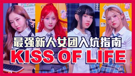 Kiss Of Life Kiof Natty Belle Julie Haneul 2023 Kpop新人女团入坑指南 成员介绍 个大