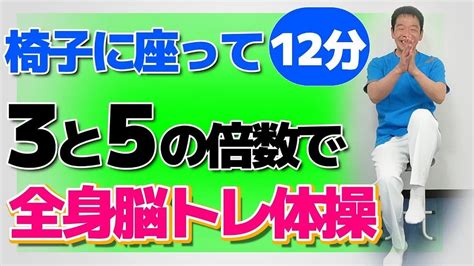 おはようございます😊 座りながら脳トレの全身体操が出来る動画を公開致しました 全身運動で脳を活性化【3と5の倍数で脳トレ体操】シニア・高齢者の