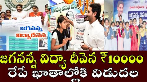 Jvd Latest News Todayjagananna Vasthi Devena Amount Release Date