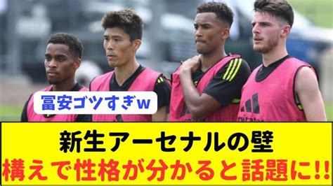 【最強】冨安所属アーセナルの鉄壁守備陣のキャラが分かる写真がコチラw 【サッカー日本代表】森保ジャパン代表メンバーの動画まとめ