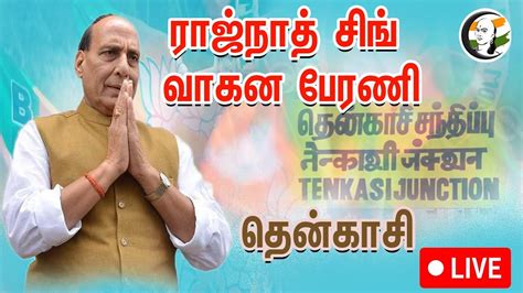 Live Rajnath Singh Road Show In Tenkasi Bjp Loksabha Election