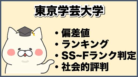 2025年版 格付け！東京学芸大学のランク・評判・合格難易度について徹底解説【知らない奴がfラン】 大学ランキングcom