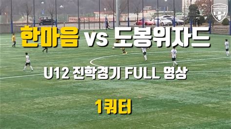 Fc한마음 Vs 도봉위자드 U12 진학경기 Full 영상 Youtube