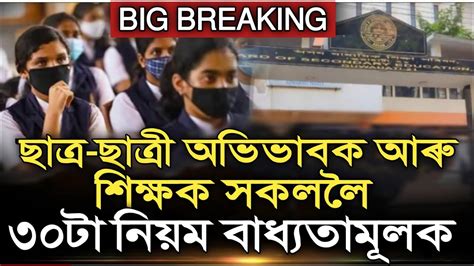 Big Breaking সকল কলজল ৩০ট বশষ নযম Assam Education News School