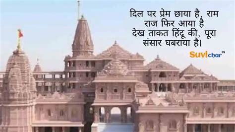 101 Ayodhya Ram Mandir Quotes In Hindi राम मंदिर कोट्स 2024