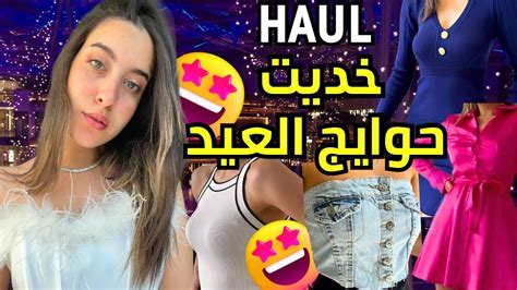 🛍️ RÜya Haul حوايج العيد اللي شريت 🛍️ Youtube